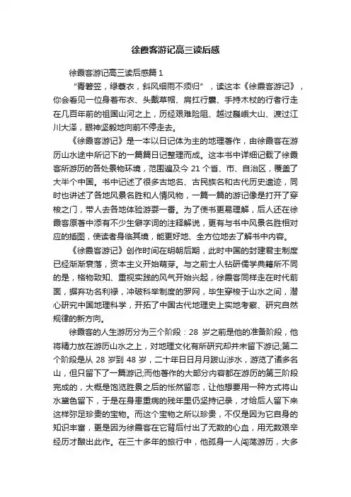 徐霞客游记高三读后感
