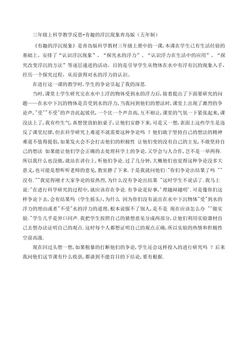 三年级上科学教学反思-有趣的浮沉现象青岛版(五年制)