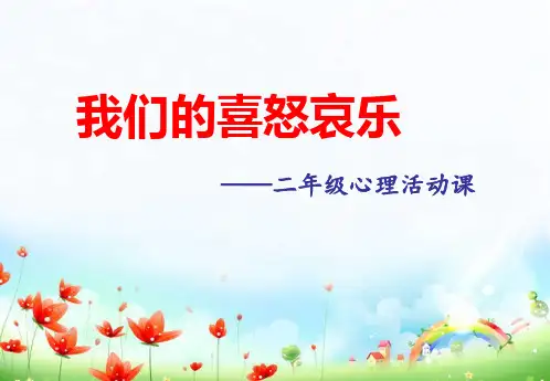二年级心理健康《我们的喜怒哀乐》