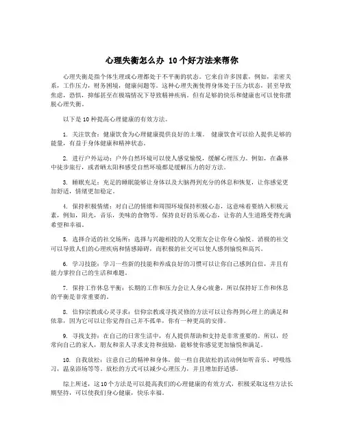 心理失衡怎么办 10个好方法来帮你