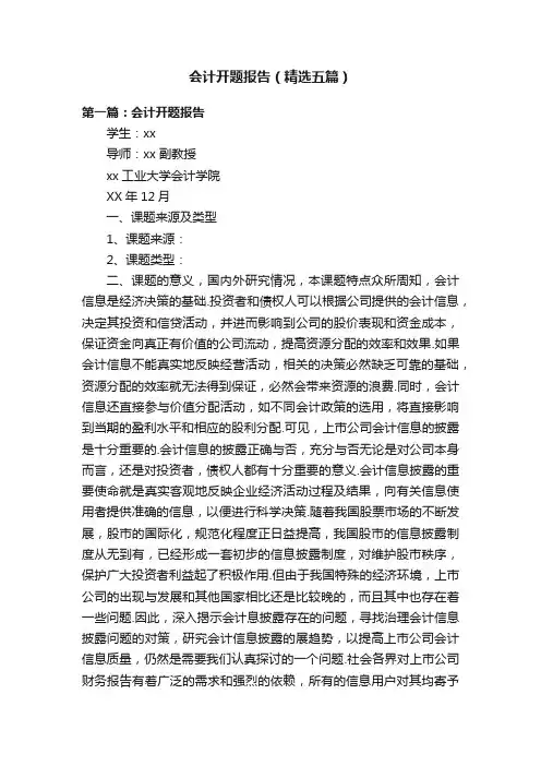 会计开题报告（精选五篇）