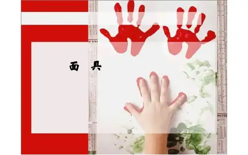 小学劳动与技术课件 15 面具
