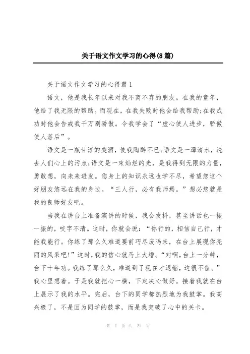 关于语文作文学习的心得(8篇)