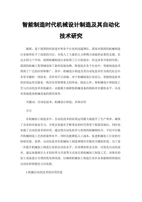 智能制造时代机械设计制造及其自动化技术研究