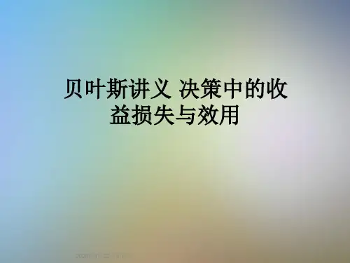 贝叶斯讲义 决策中的收益损失与效用