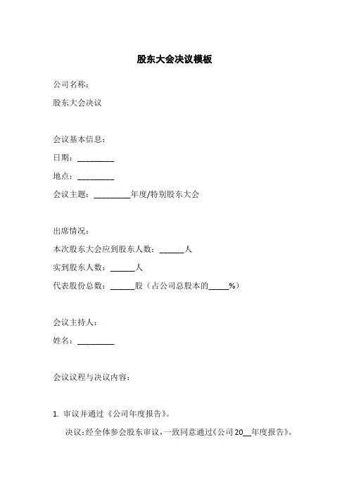 股东大会决议模版