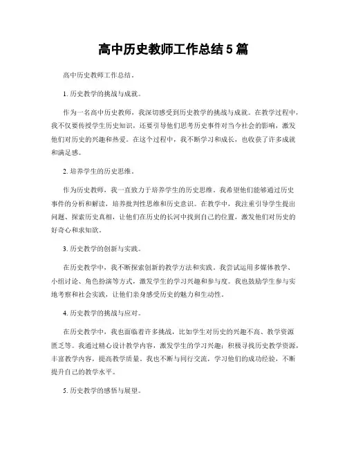 高中历史教师工作总结5篇