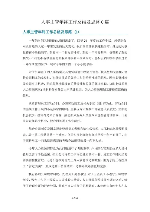 人事主管年终工作总结及思路6篇