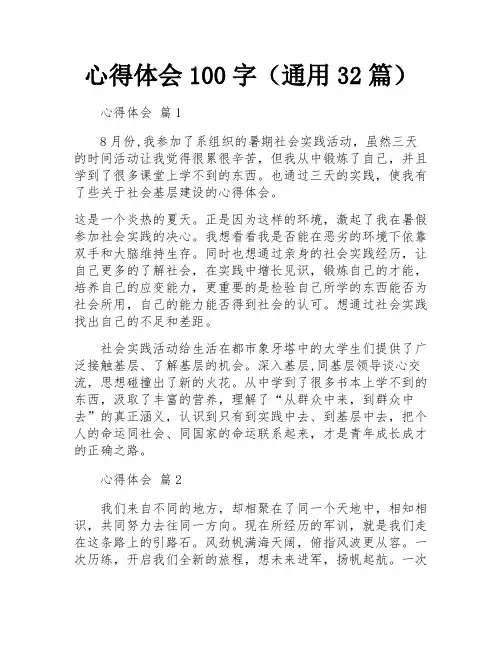 心得体会100字(通用32篇)