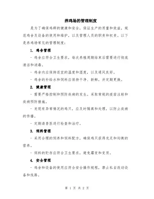 养鸡场的管理制度