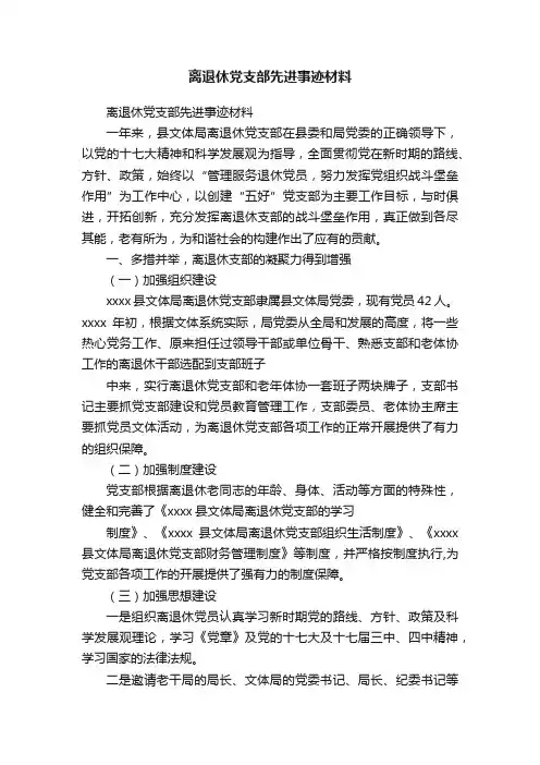离退休党支部先进事迹材料