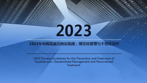 2023年中国高血压防治指南：规范化管理与个性化治疗
