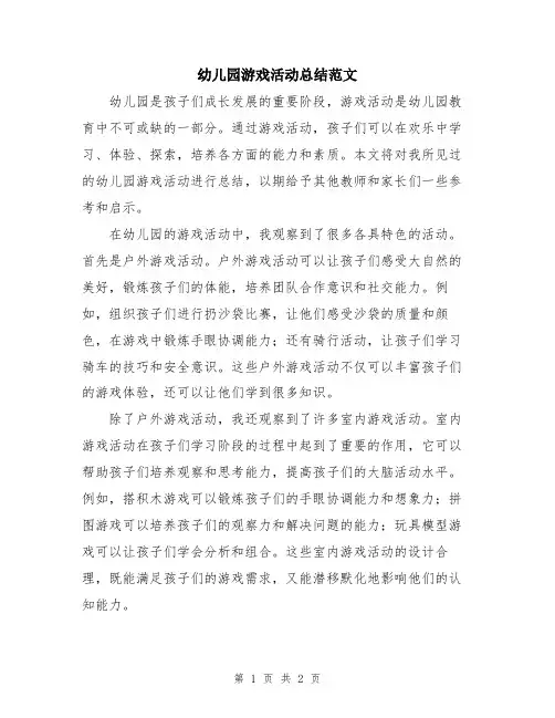 幼儿园游戏活动总结范文