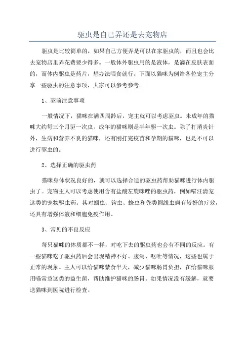 驱虫是自己弄还是去宠物店