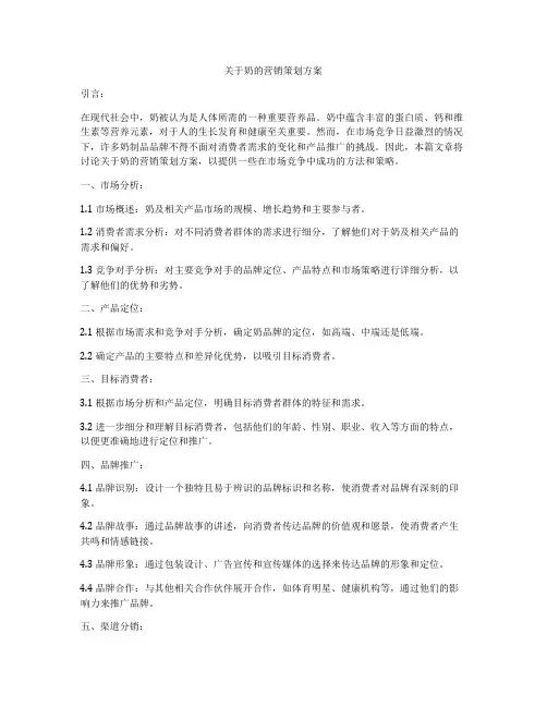 关于奶的营销策划方案