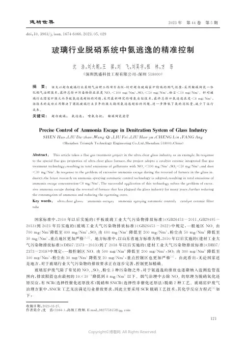 玻璃行业脱硝系统中氨逃逸的精准控制
