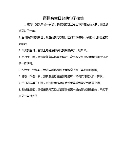 高情商生日经典句子搞笑