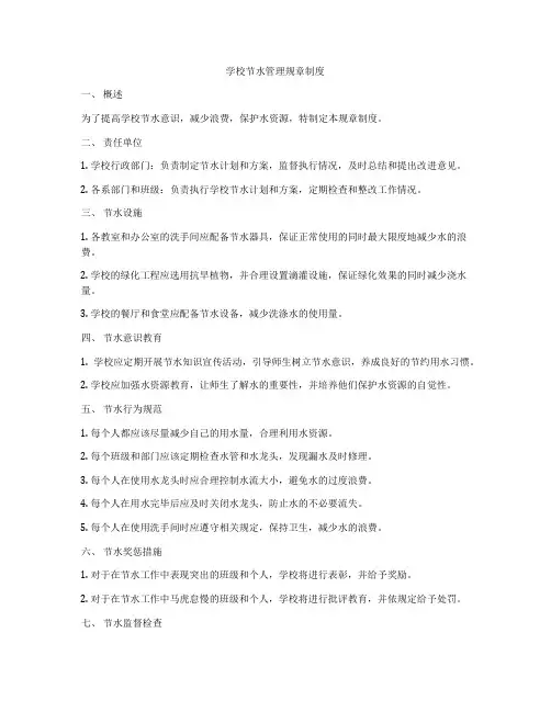 学校节水管理规章制度