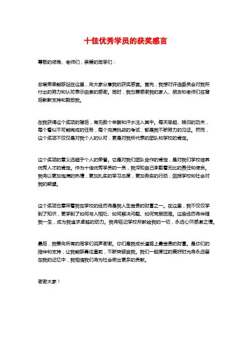 十佳优秀学员的获奖感言