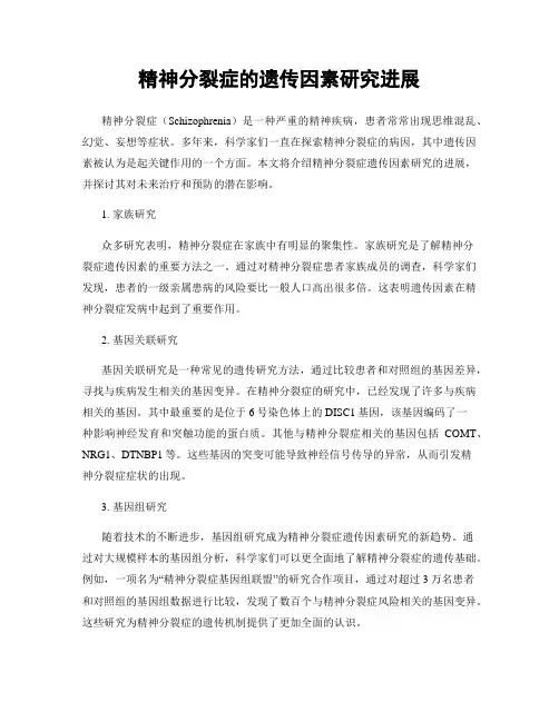 精神分裂症的遗传因素研究进展