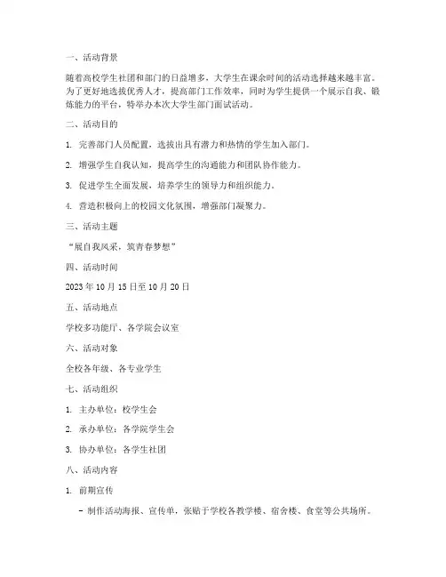大学生部门面试活动策划