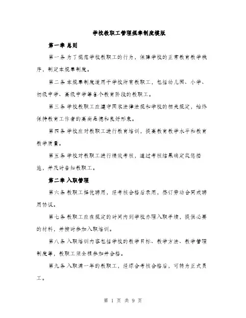 学校教职工管理规章制度模版（三篇）