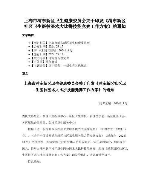 上海市浦东新区卫生健康委员会关于印发《浦东新区社区卫生医技医术大比拼技能竞赛工作方案》的通知