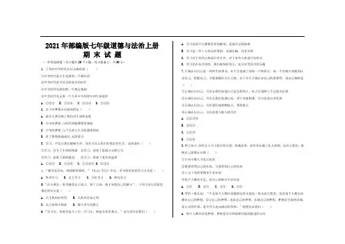 2021年部编版七年级政治道德与法治上册期末考试试题及参考答案