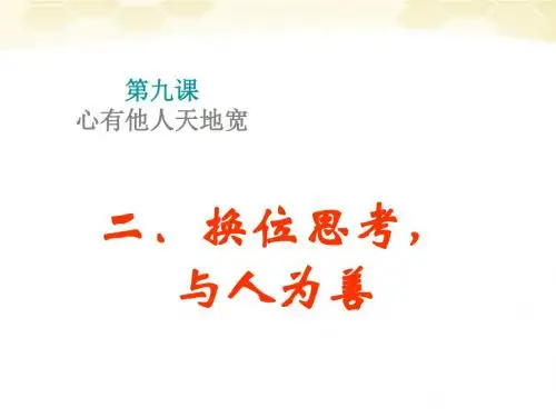 思想品德：9.2《换位思考-与人为善》课件(人教新课标版八年级上)(2019新)