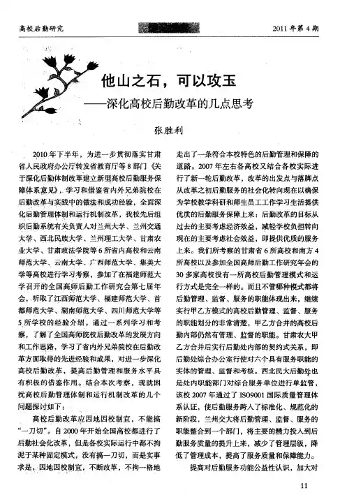 他山之石,可以攻玉--深化高校后勤改革的几点思考