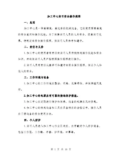 加工中心实习安全操作规程（5篇）