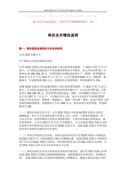 2018-2019-单位合并情况说明-word范文模板 (4页)