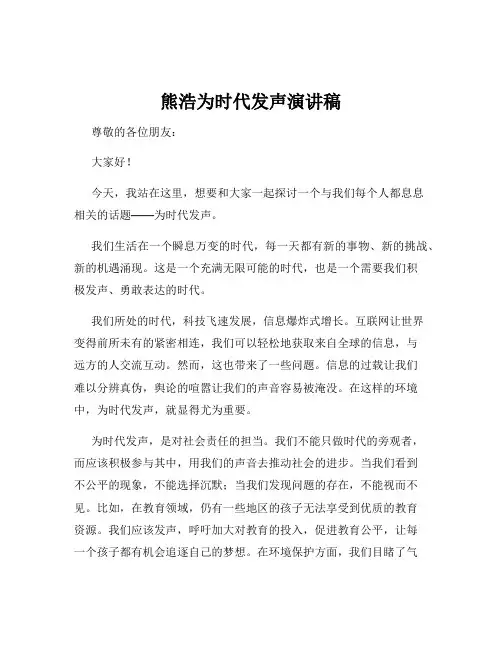 熊浩为时代发声演讲稿