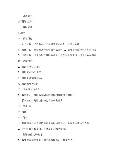 舞蹈技能实训教案模板范文
