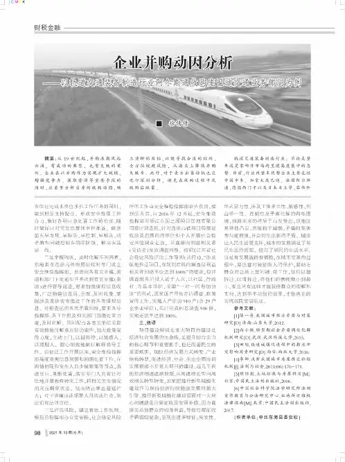 企业并购动因分析——以轨道交通装备制造行业阿尔斯通收购庞巴迪交通业务部门为例