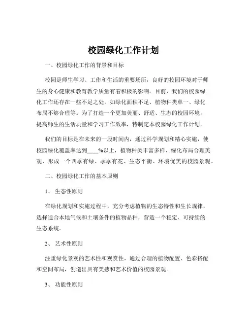 校园绿化工作计划
