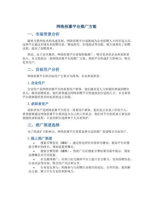 网络招募平台推广方案