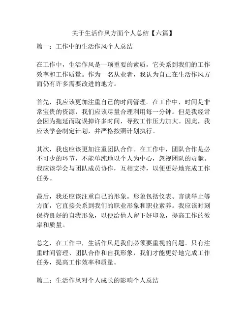 关于生活作风方面个人总结【六篇】