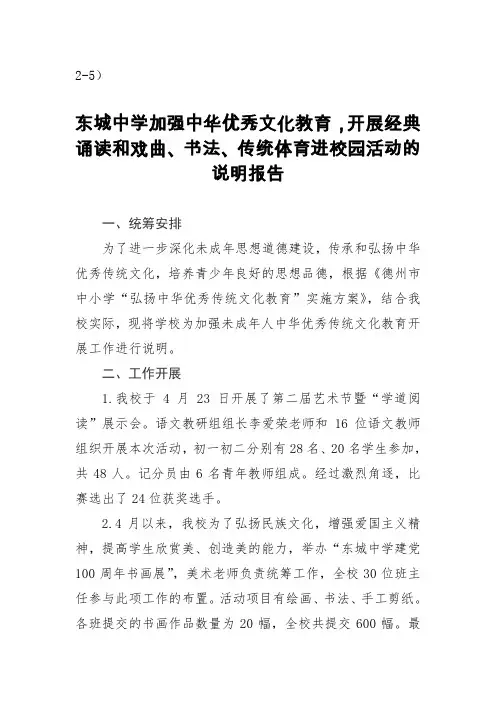 2-5)东城中学加强中华优秀文化教育,开展经典诵读和戏曲、书法、传统体育进校园活动的说明报告