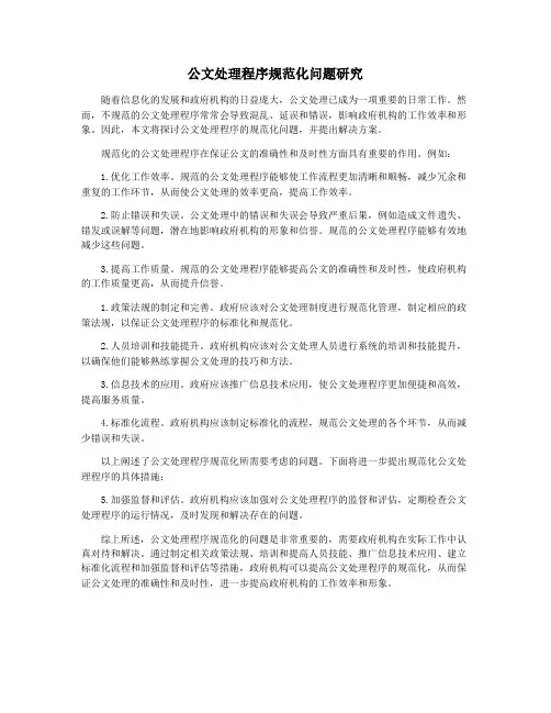 公文处理程序规范化问题研究