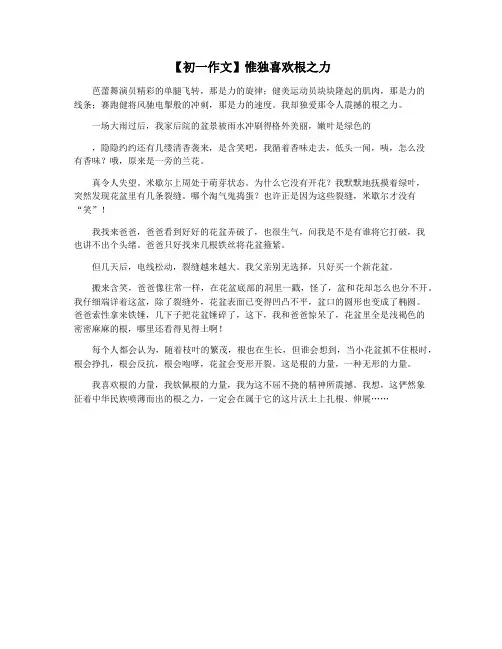 【初一作文】惟独喜欢根之力