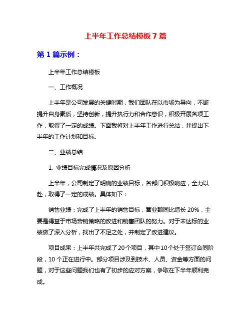 上半年工作总结模板7篇
