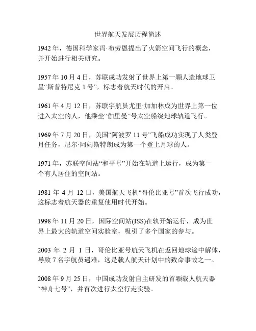 世界航天发展历程简述