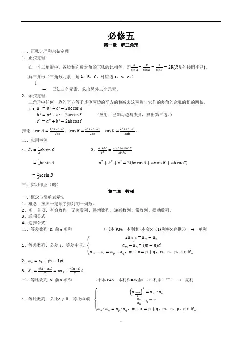 人教版数学必修五知识点精要归纳整理(精编Word版)