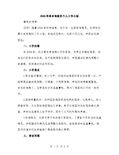 2024年客车驾驶员个人工作小结(2篇)