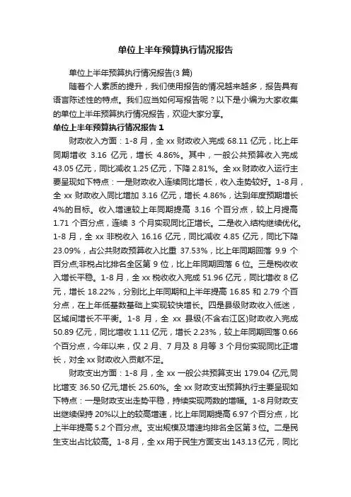 单位上半年预算执行情况报告（3篇）