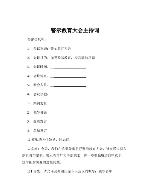 警示教育大会主持词