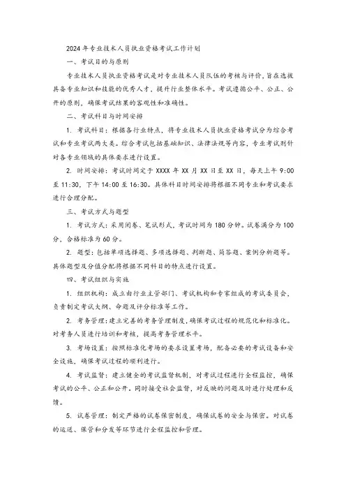 2024年专业技术人员执业资格考试工作计划