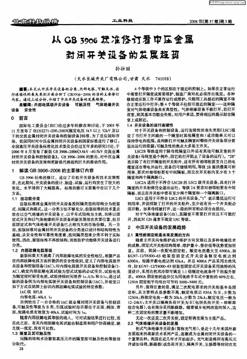 从GB3906标准修订看中压金属封闭开关设备的发展趋势