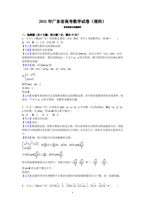 2011年广东省高考数学试卷(理科)答案与解析